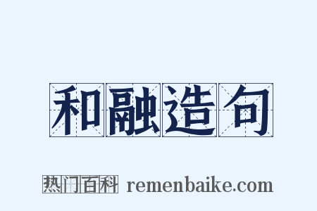 和融造句是什么意思的图片